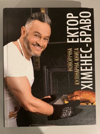 Книга кулінарна новорічна
