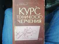 Продам книгу "Курс технического черчения"