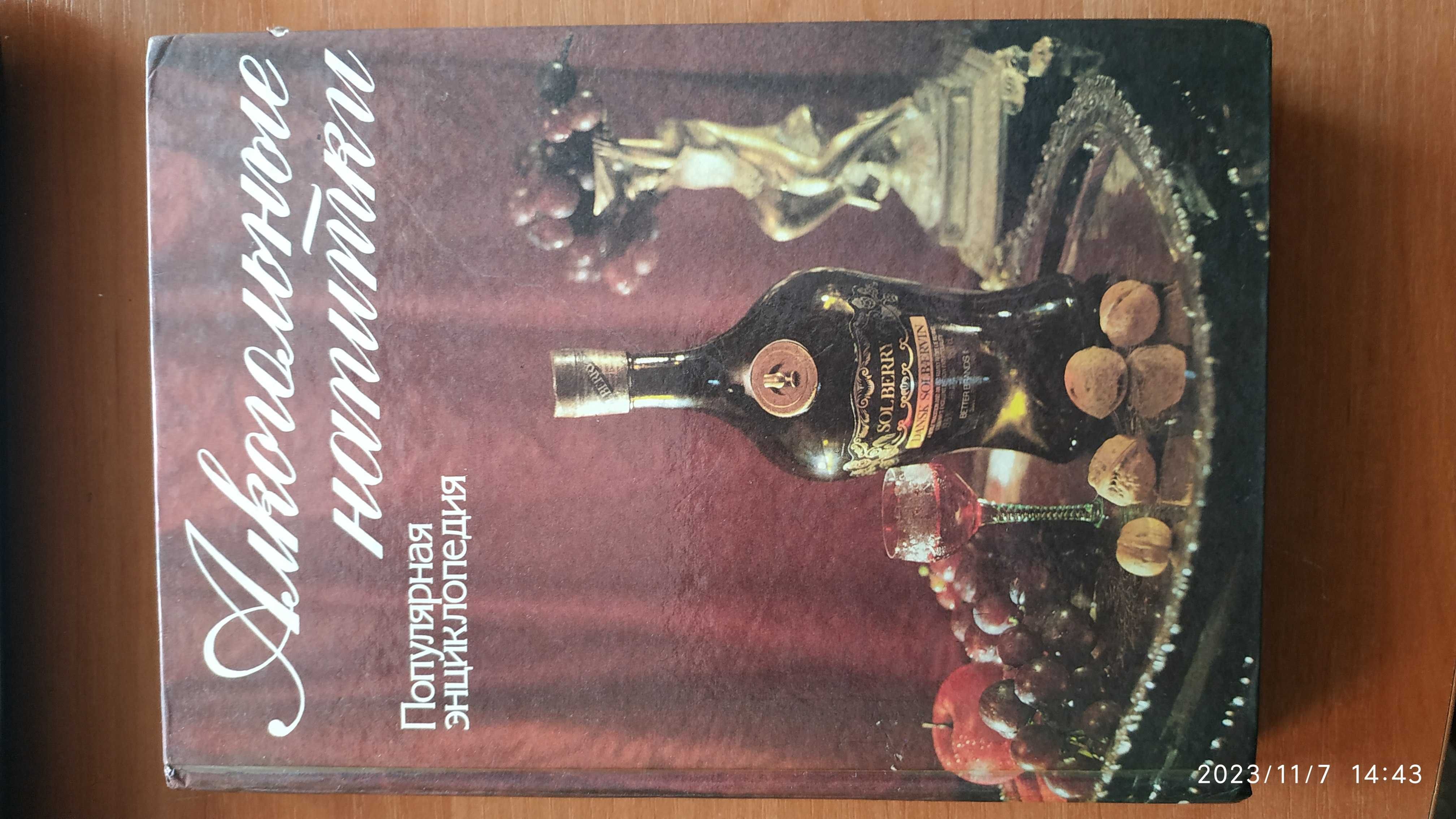 Енциклопедія Алкогольние напитки 1994р.