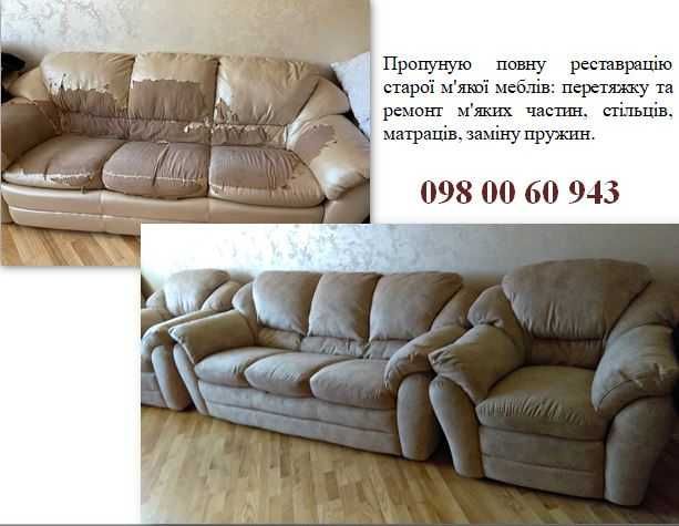 Перетяжка меблів