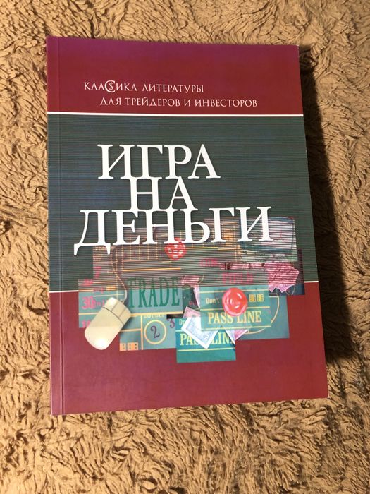 «Игра на деньги» Адам Смит (классика для инвесторов)