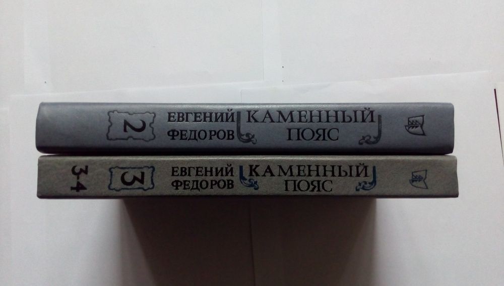 Продам две книги Е. А. Федоров " Каменный пояс"