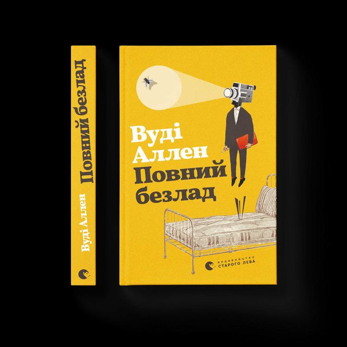 Повний безлад - Вуді Аллен