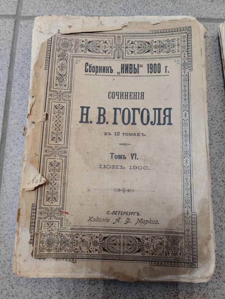 Четыре тома  журнала Нива. 1900 года.  Сочинения Н.В. Гоголь. Б/У.