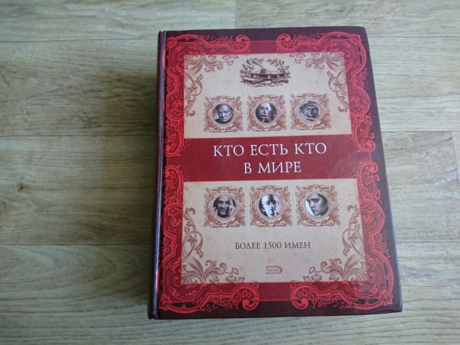Энциклопедия книга "Кто есть кто в мире"