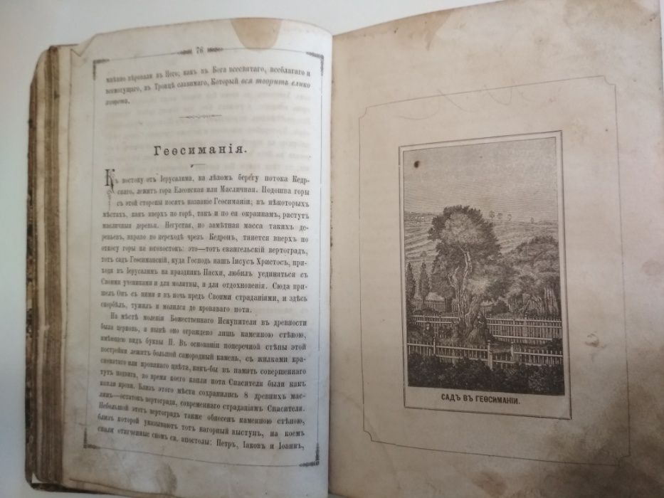 • 1876 г. Путеводитель в святой град Иерусалим...