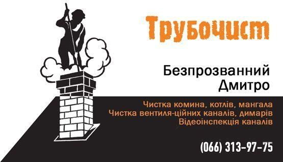 Трубочист/ Сажотрус очистка дымоходов в (Ирпене, Буче, Киев. обл)
