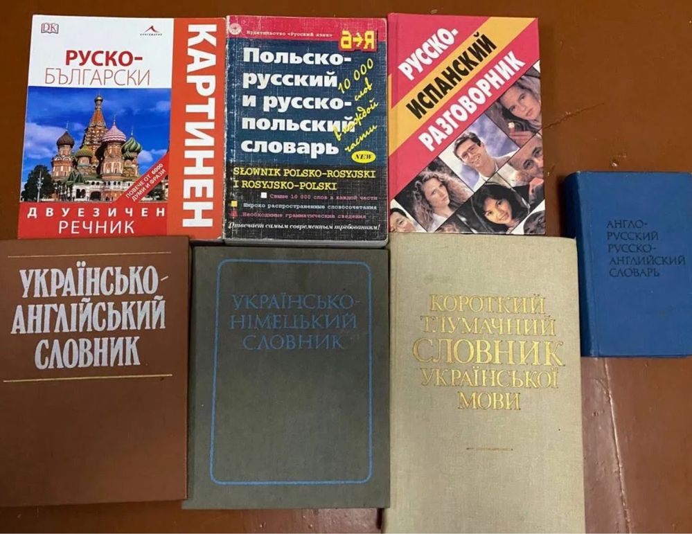 Словники та розмовники англ німецька польська іспанська болгарська