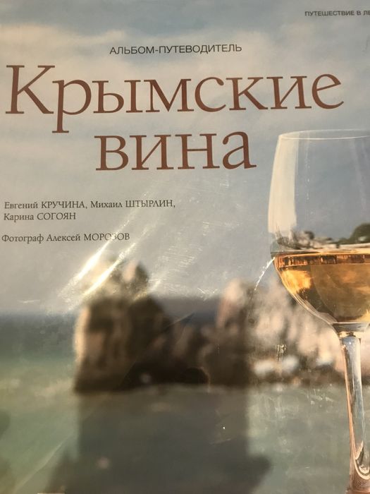 Крымские вина. Альбом- путеводитель.