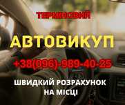 Викуп авто терміново автовикуп в м.Бережани