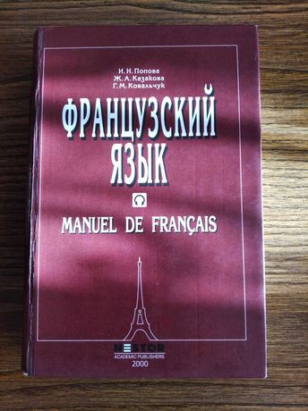 Учебник Французского языка