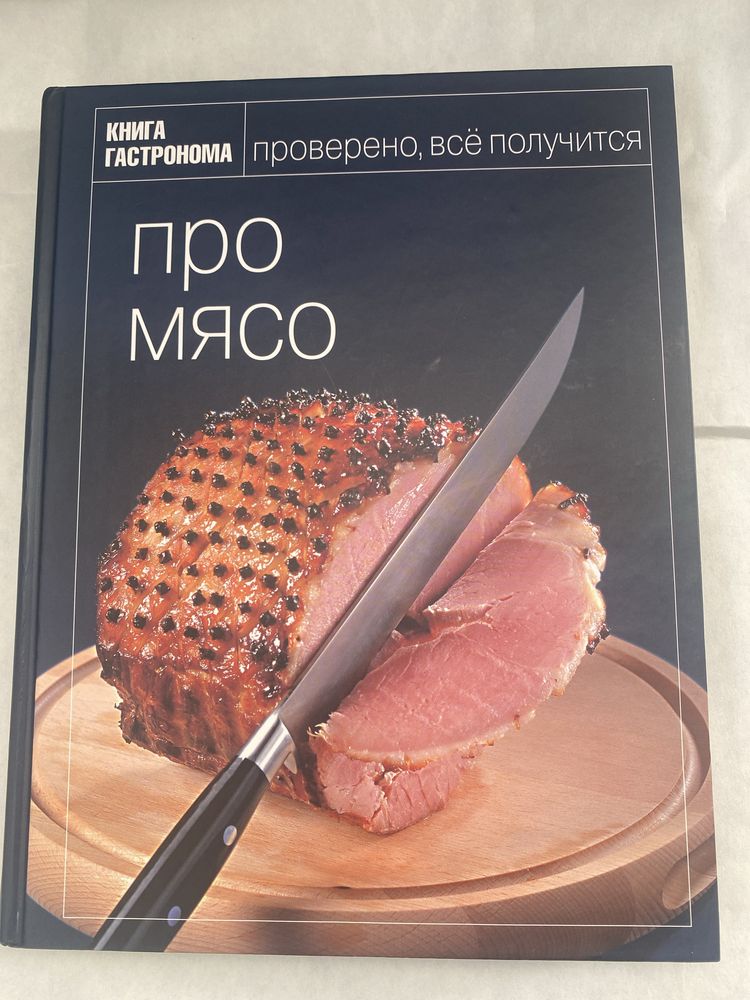 Книга гастронома Про  Мясо