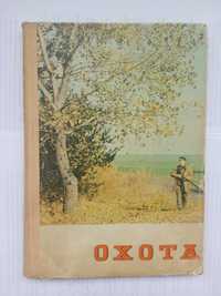 Книга "Охота" Киев Урожай 1976