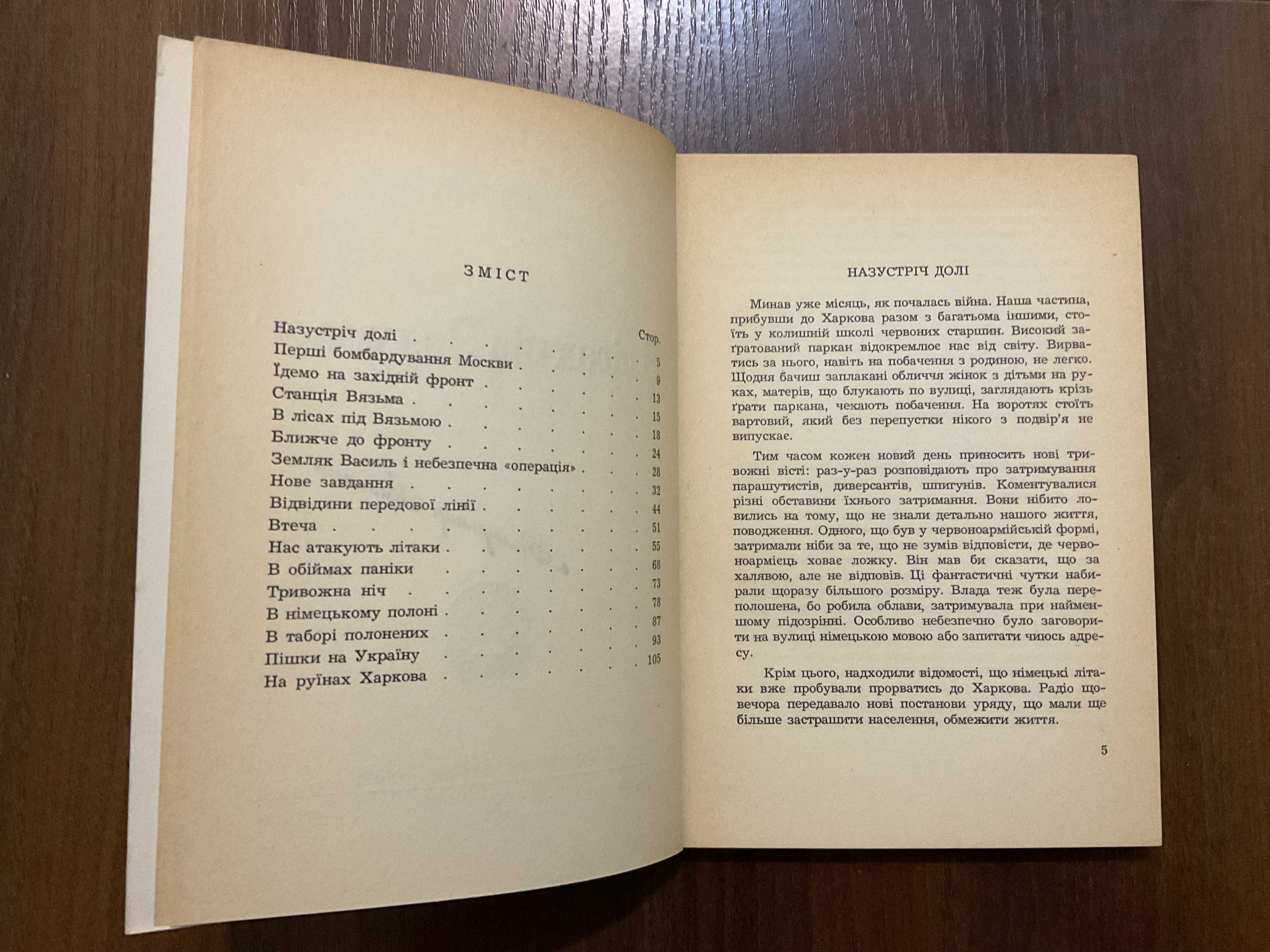 1958 В лісах під Вязьмою Спогади про Другу Світову Д. Чуб Діаспора