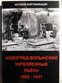 Новоград-Волинський Укріплений Район 1932-1941 видавництво 2017 року