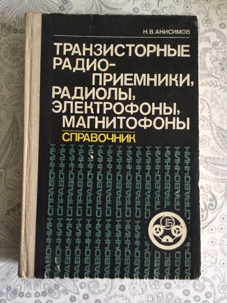 Анисимов н.в. транзисторные радиоприемники, радиолы, электрофоны, магн