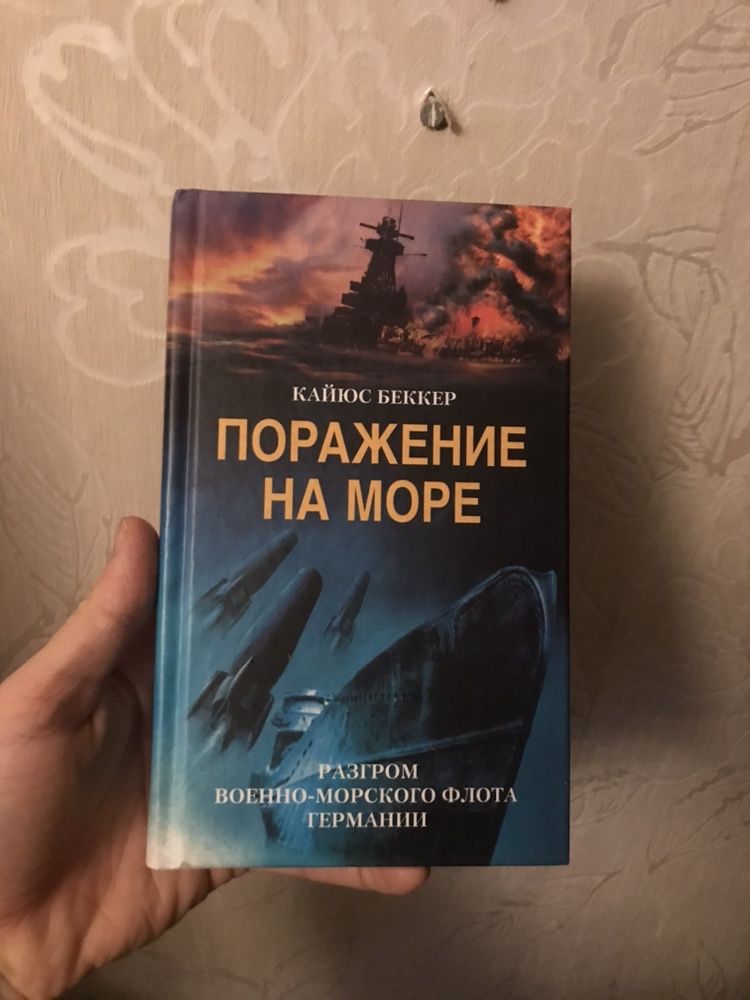 Кайюс Беккер "Поражение на море"