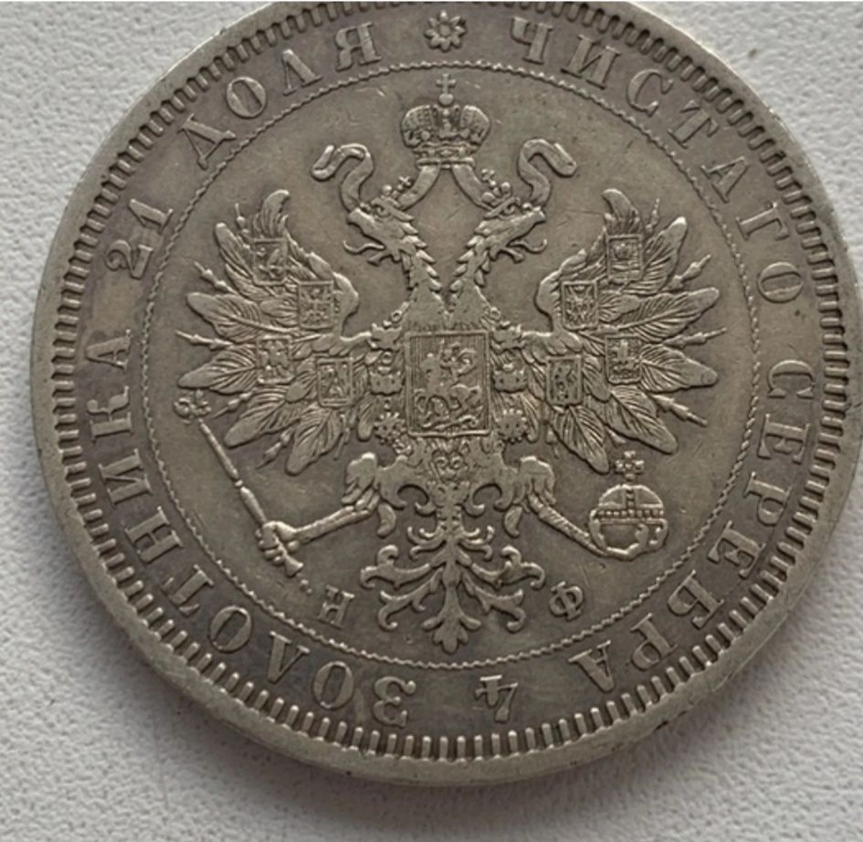 Монети царські Олександр ІІ срібло