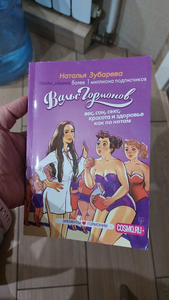 Книга "Вальс гормонов" Наталья Зубарева