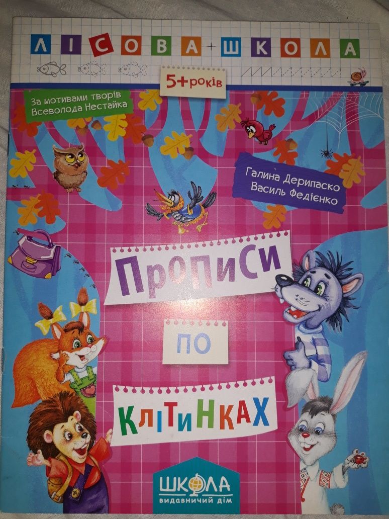 Книги для розвитку за мотивами Лісової школи