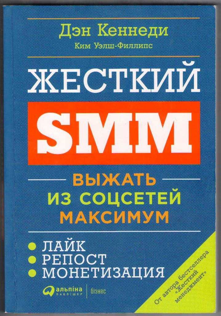 Книга "Жесткий SMM Вижать из соцсетей максимум" Дена Кенеді