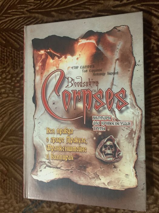 Книга Вся правда о Дракуле , Франкинштейне и вампирах.