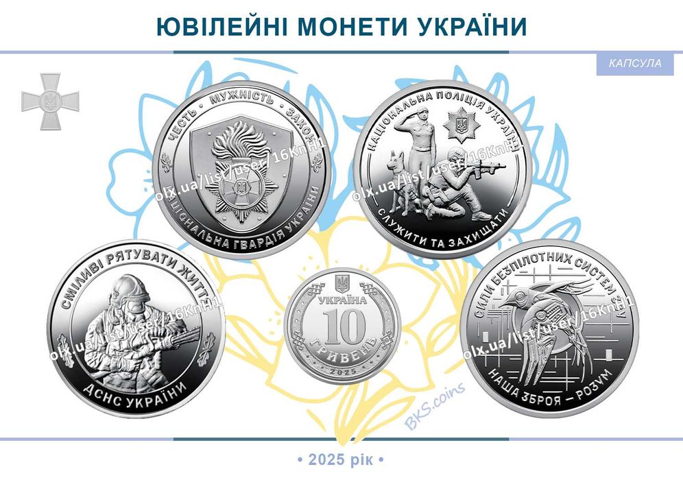 2025 Ювілейні монети 10 грн — НацГвардія НГУ, СБС, ДСНС, НПУ, ЗСУ