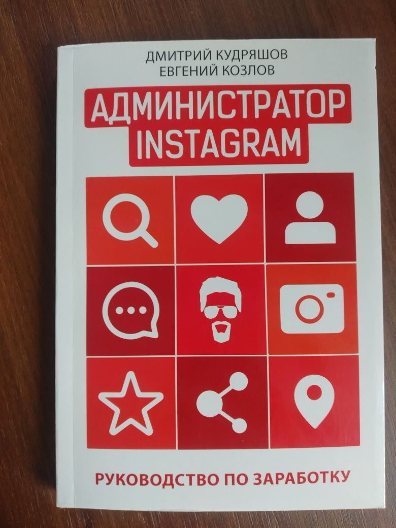 Книга книжка Администартор INSTAGRAM Дмитрий Кудряшов Евгений Козлов