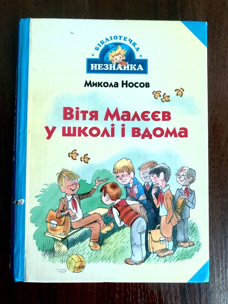 Книга Вітя Малєєв у школі і вдома