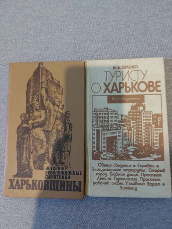 Продам книги о Харькове