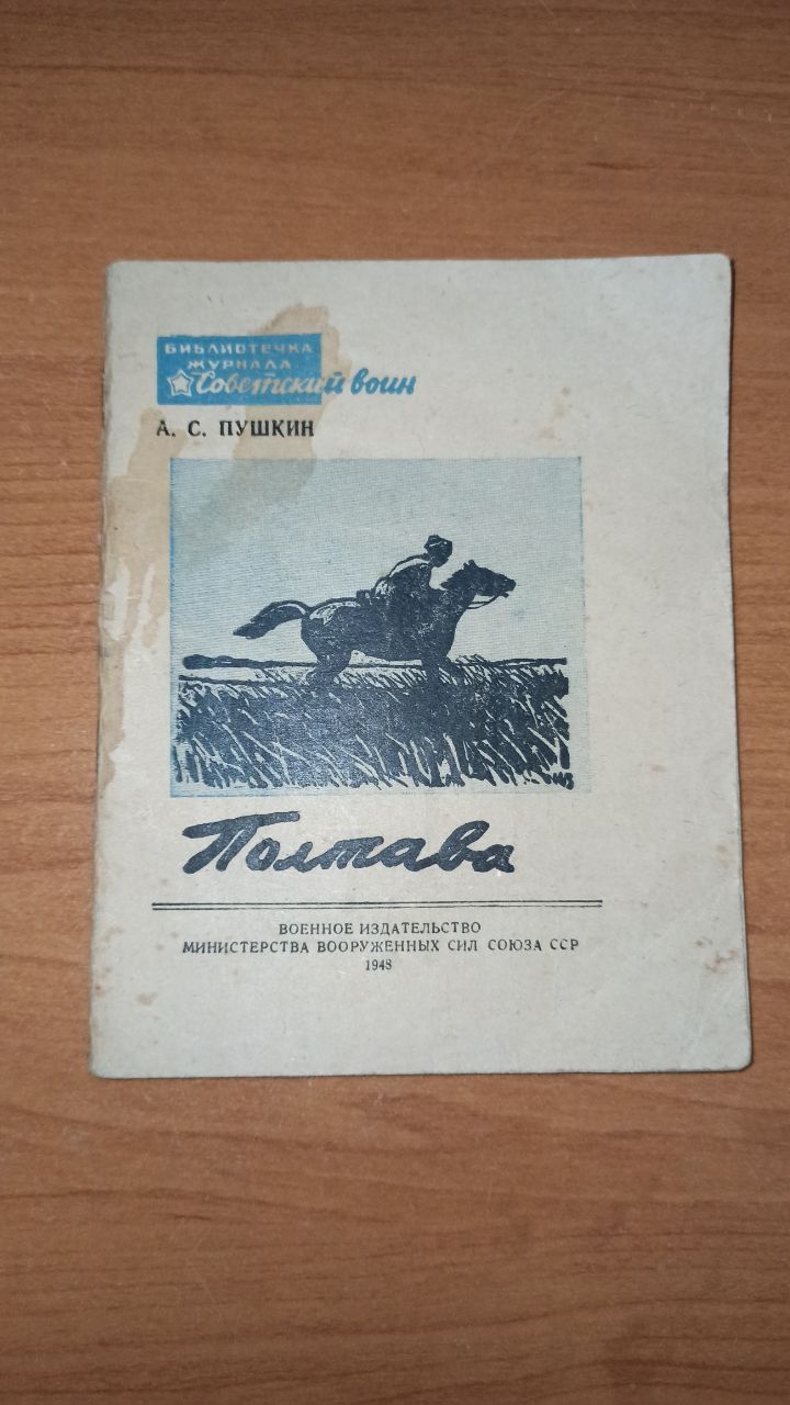 Полтава. Пушкин, 1948