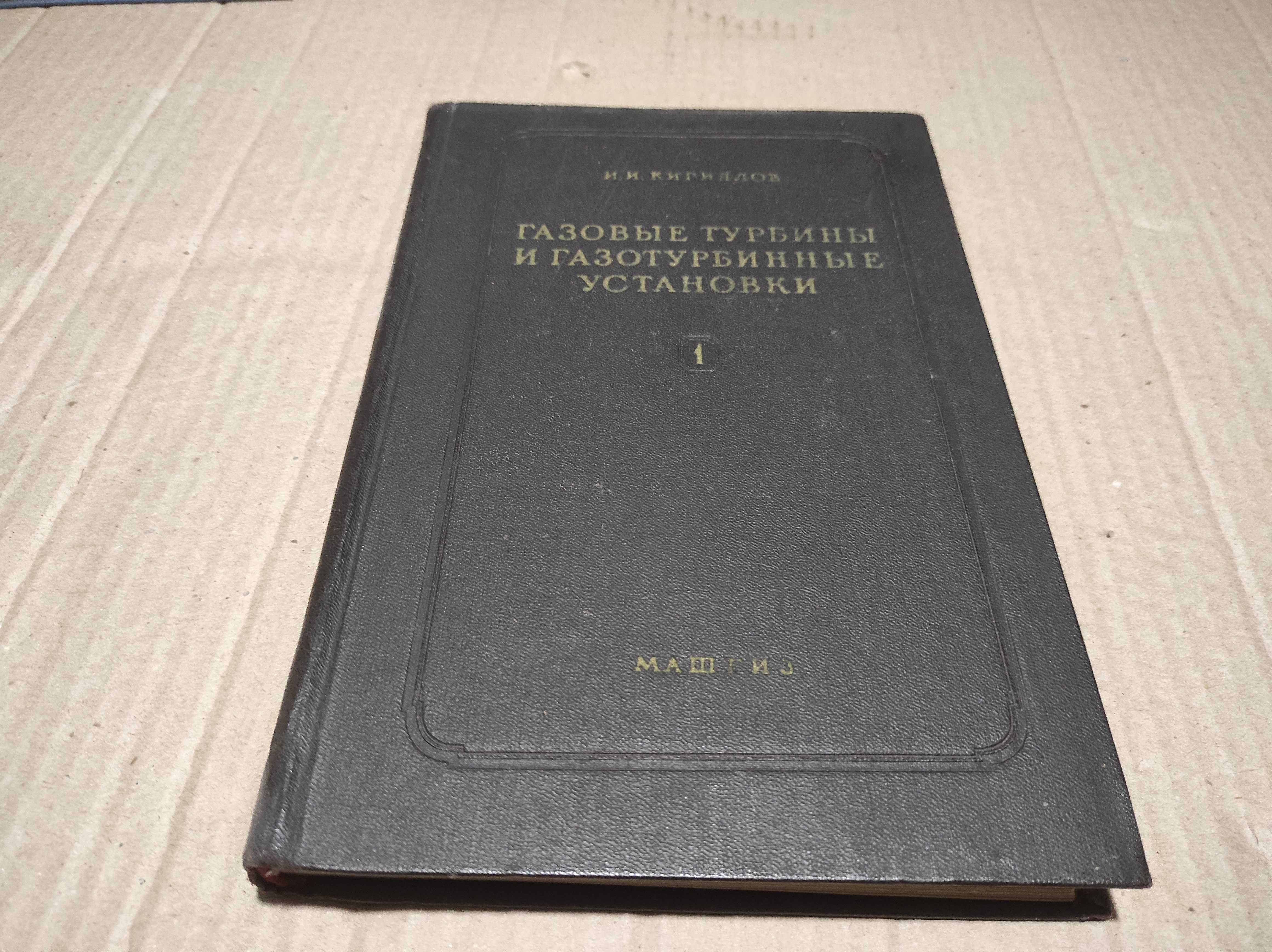 Книга "Газовые турбины и газотурбинные установки" И.И.Кирилов 1956 г.