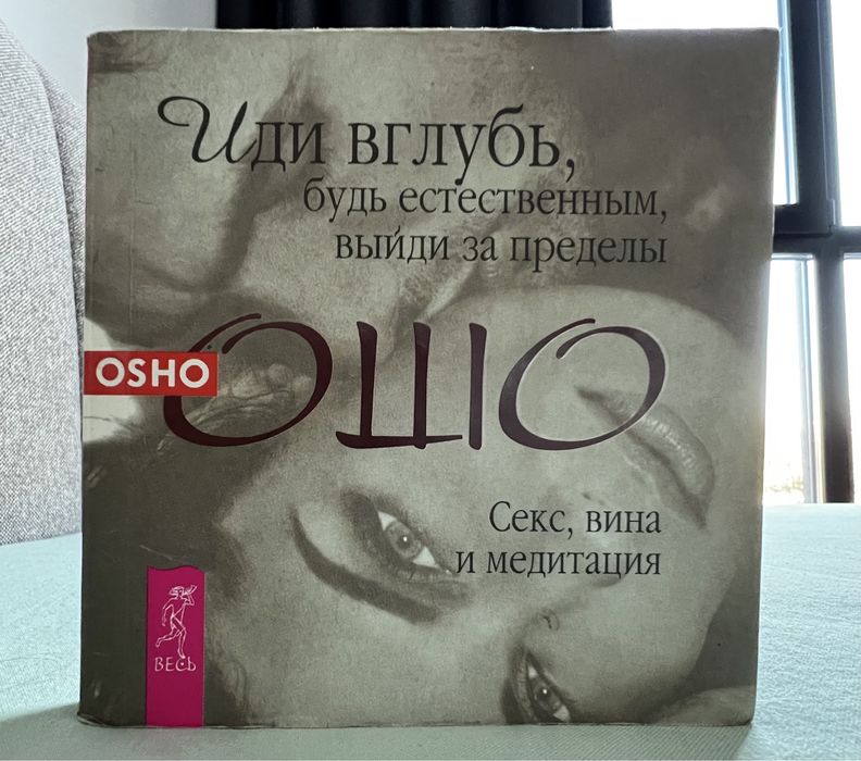 «Иди вглубь, будь естественным, выйди за пределы» Ошо