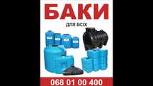 Бочка, Бак, Ємність для води, Септик.