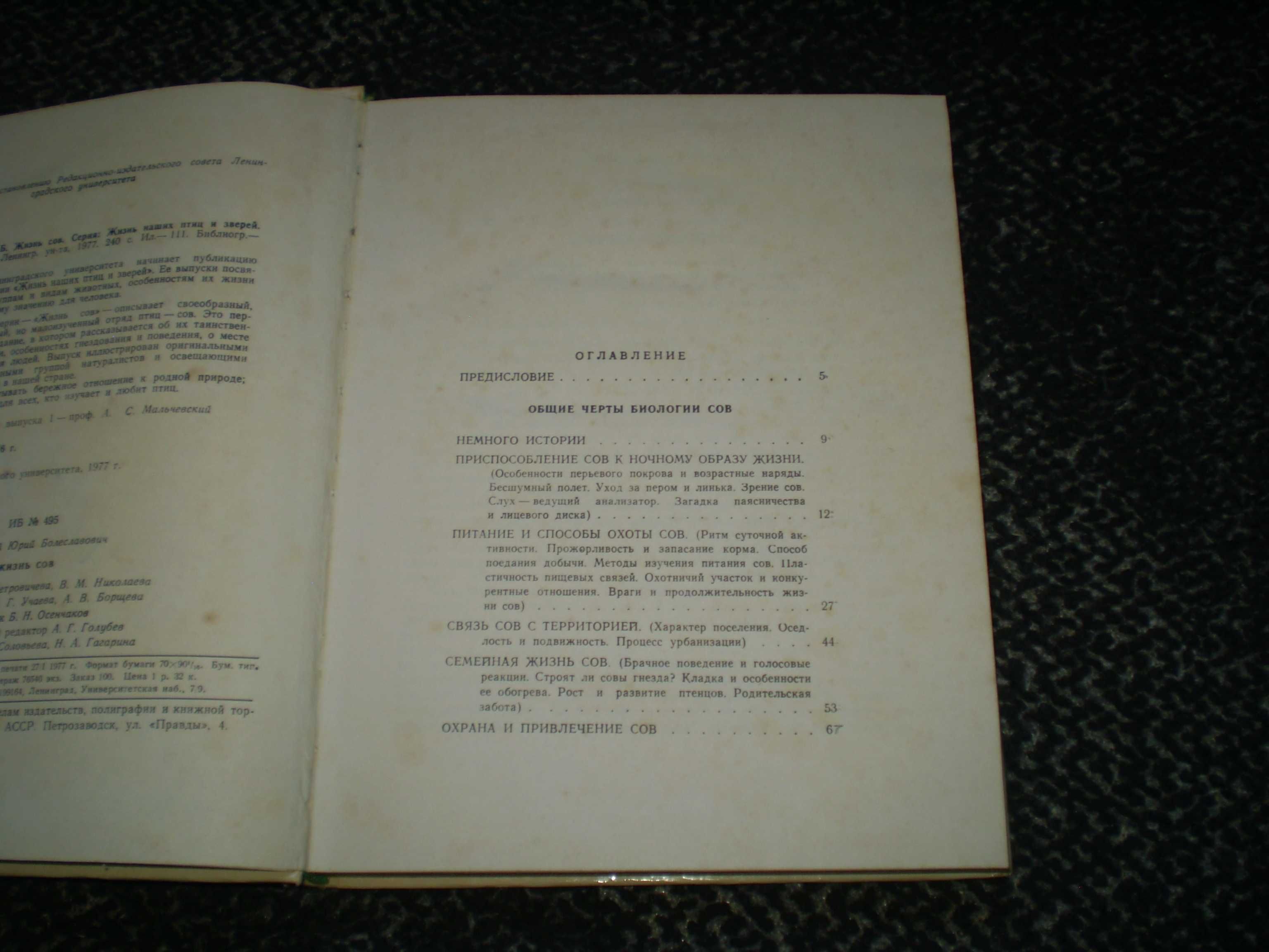 Ю.Пукинский. Жизнь сов. С автографом автора. 1977г.