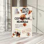 Серийные убийцы Мотивы и страхи