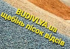 Щебінь Відсів Пісок Суглинок Чорнозем ШПС