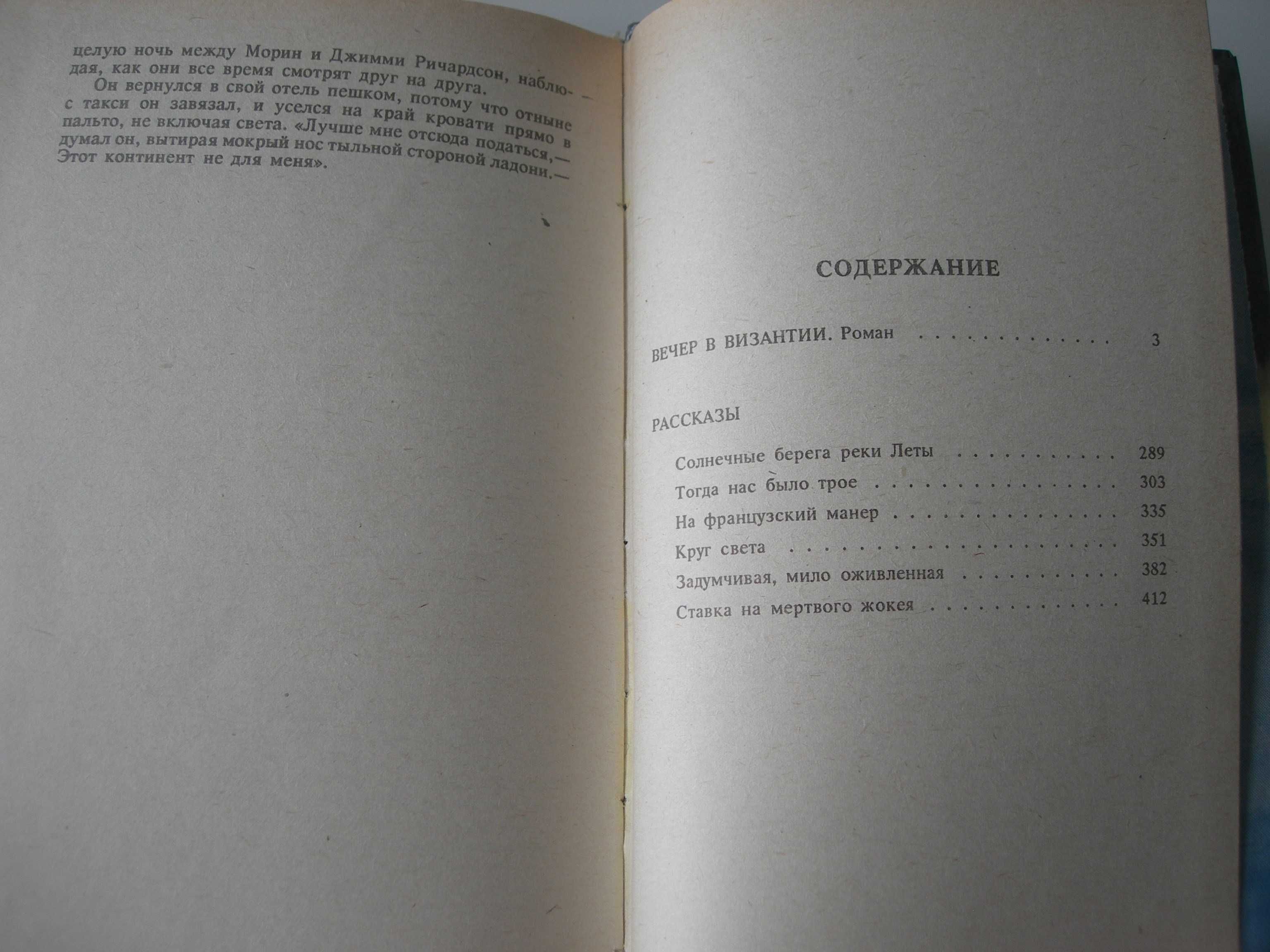 Ирвин Шоу, Вечер в Византии, и рассказы