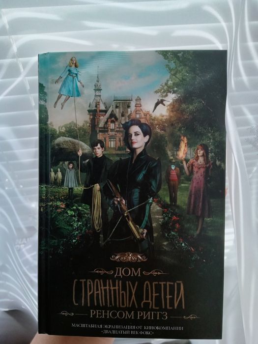 Дом странных детей