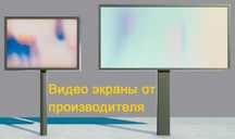 Светодиодный экран 2х3 или 3х6 от производителя. Безнал с НДС.