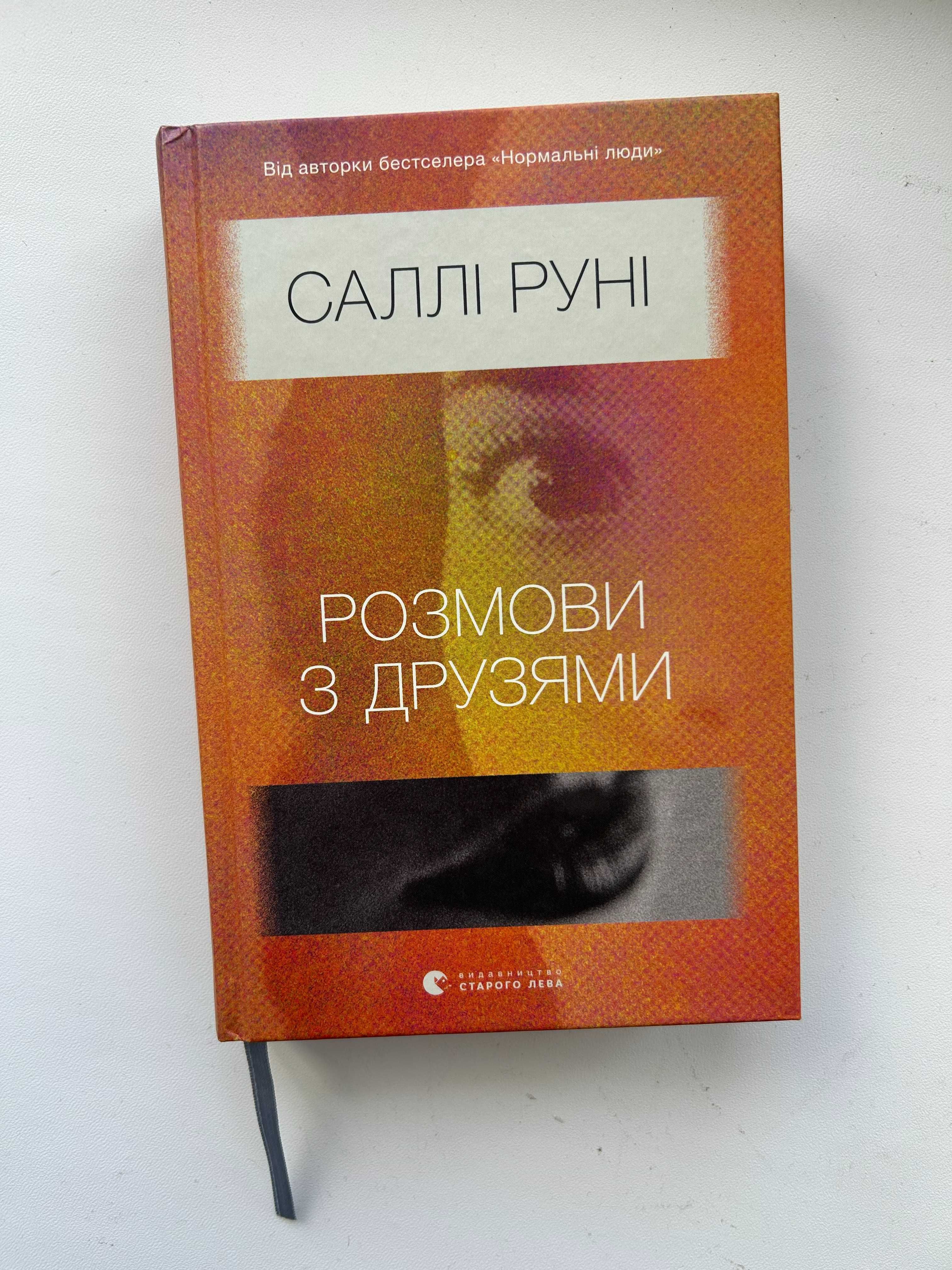 Саллі Руні "Розмови з друзями"