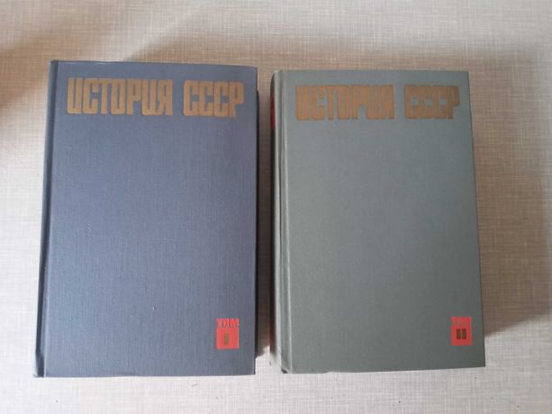 История СССР, том 1 и2.