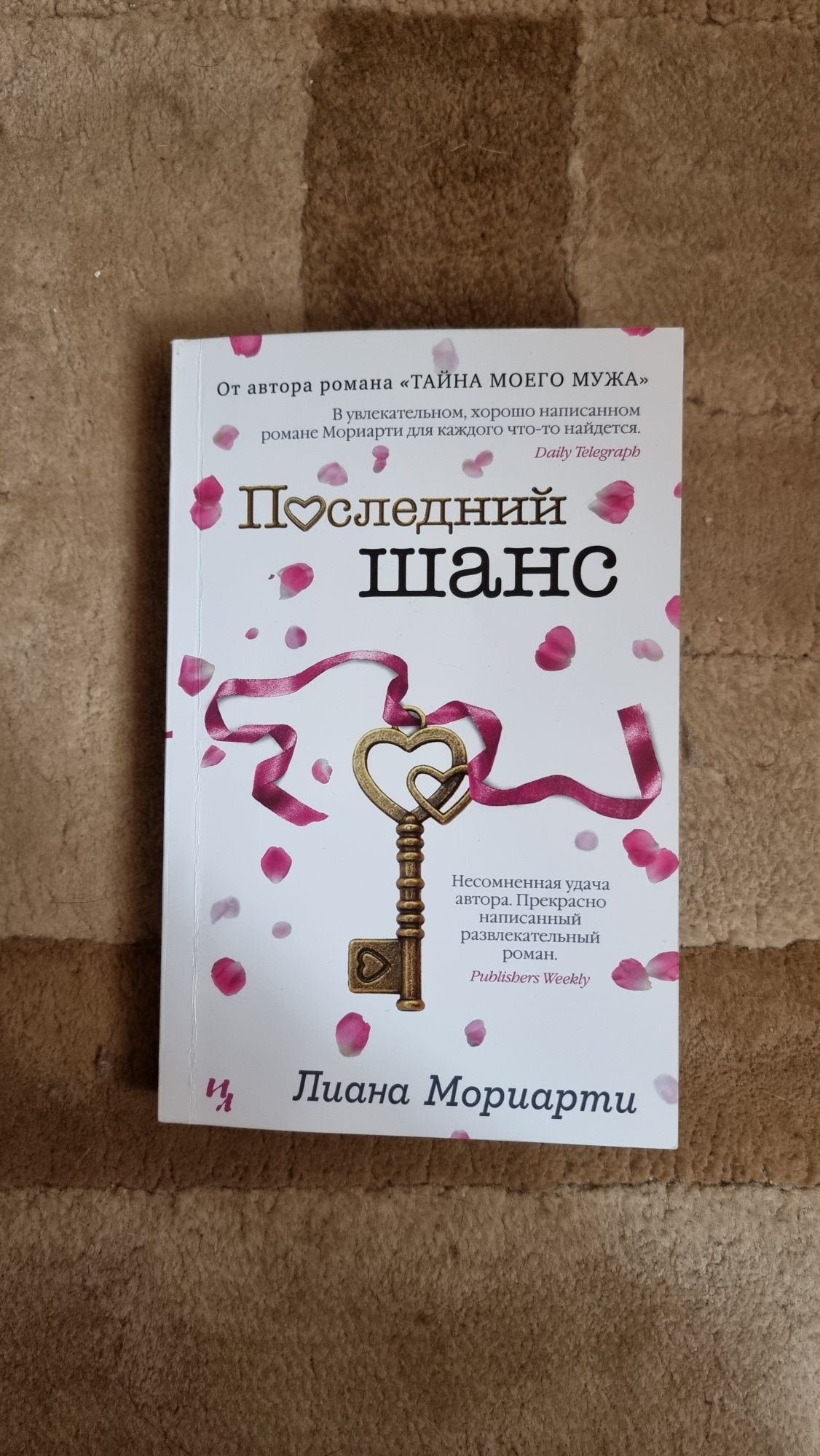 Последний шанс. Лиана Мориарти