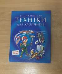 Енциклопедія техніки для хлопчиків