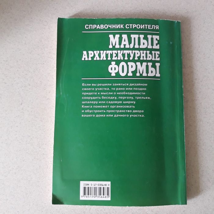 Малые архетектурные формы. Книга