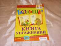 Книга Большая книга упражнений, сборник для подготовки к школе