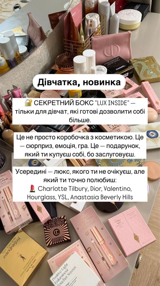 Секретний бокс люксової косметики