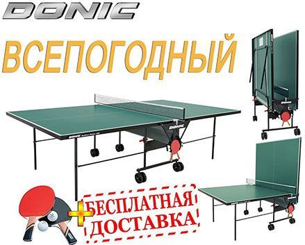 Всепогодные теннисные столы DONIC 300 OUTDOOR. Тенісний стіл тенисный