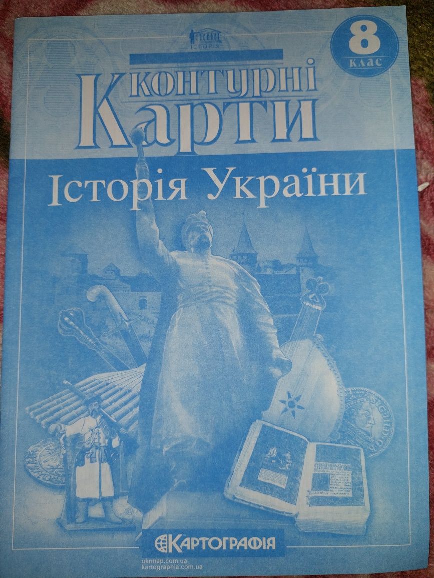 Контурні карти. Історія України. 8 клас.