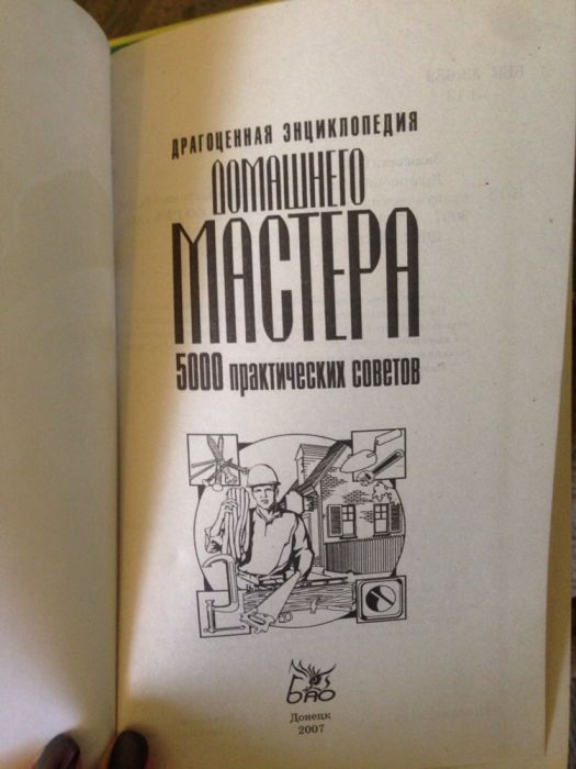 Энциклопедия "Домашнего Мастера "